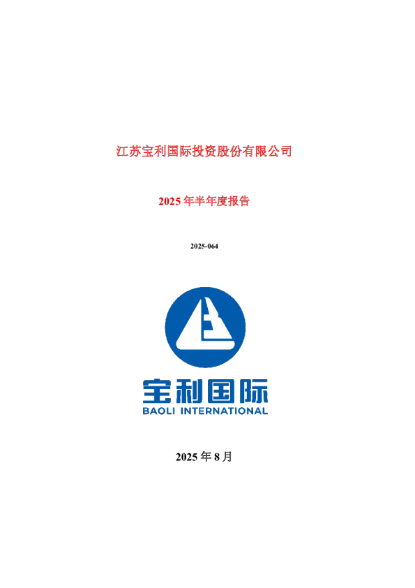 宝利国际：2025年半年度报告