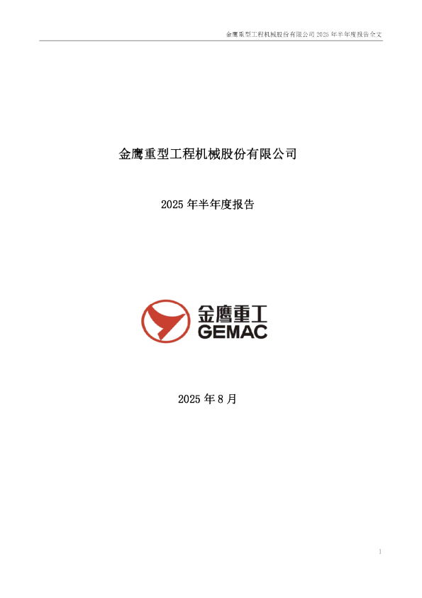 金鹰重工:2025年半年度报告