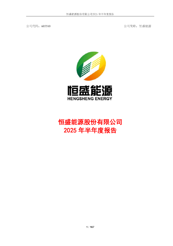 恒盛能源：2025年半年度报告
