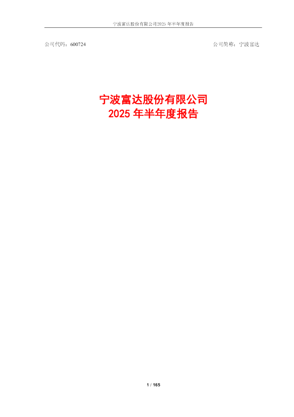 宁波富达：宁波富达2025年半年度报告