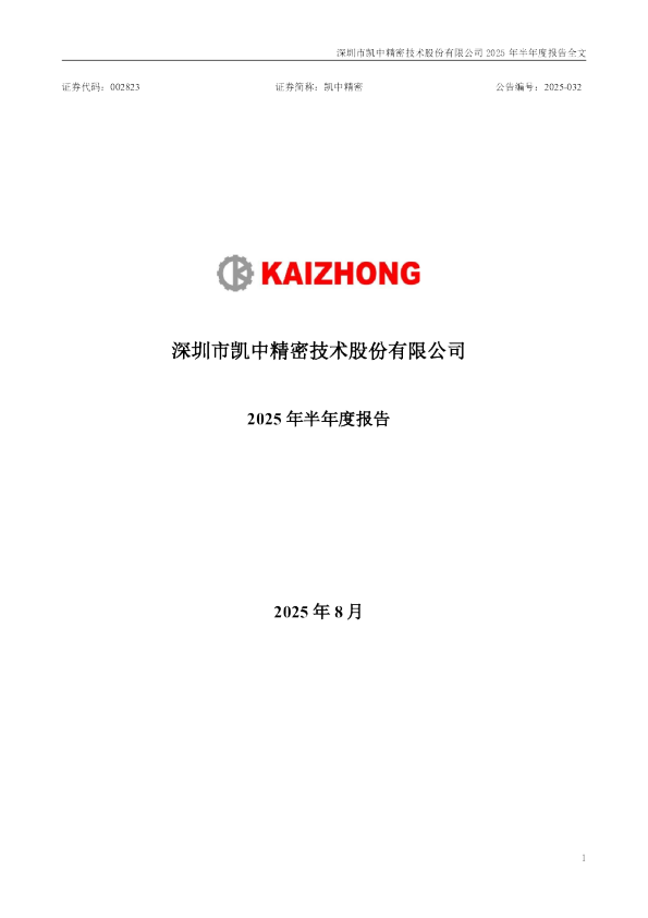凯中精密:2025年半年度报告