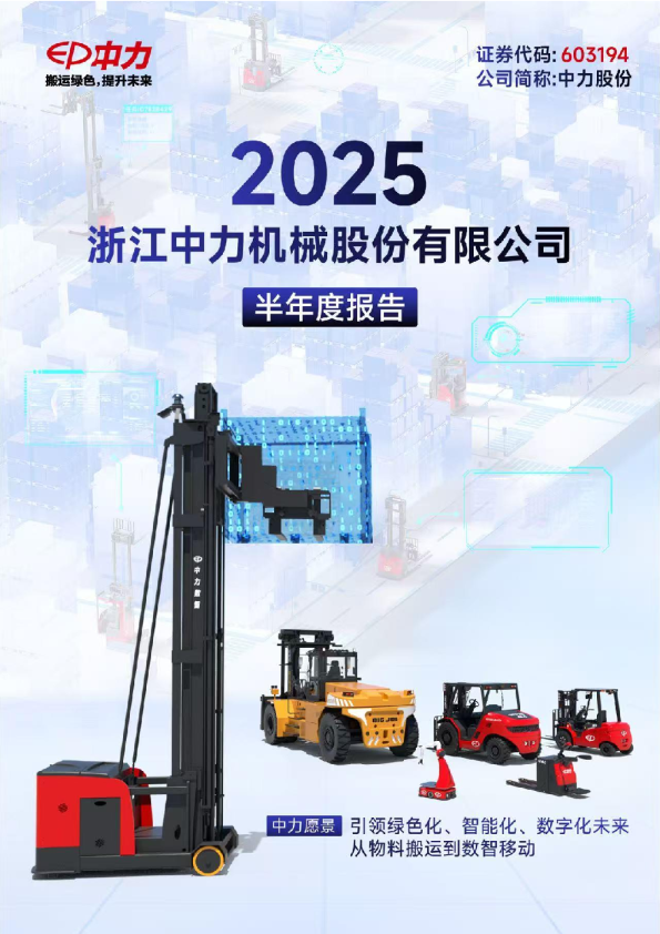 中力股份：2025年半年度报告