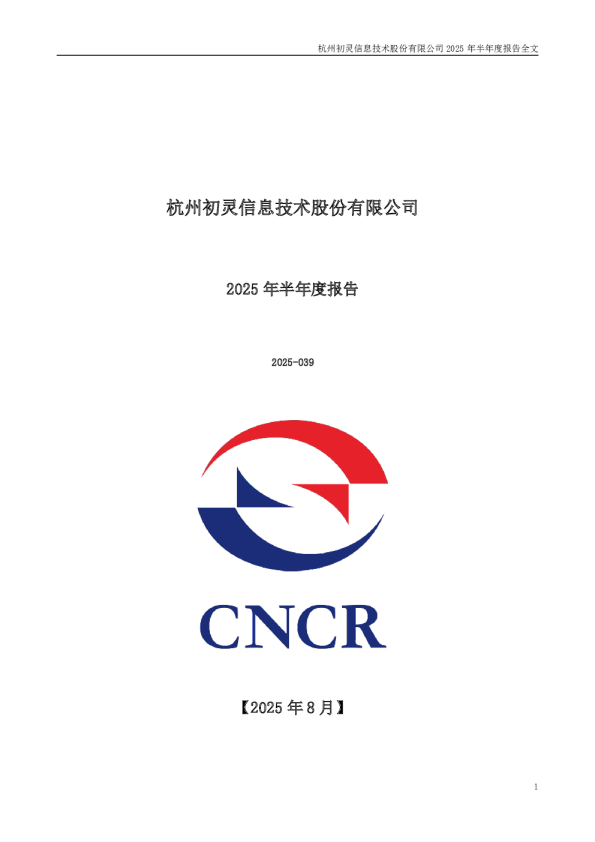 初灵信息：2025年半年度报告