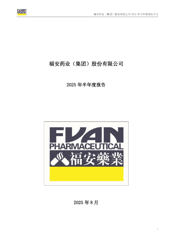 福安药业：2025年半年度报告