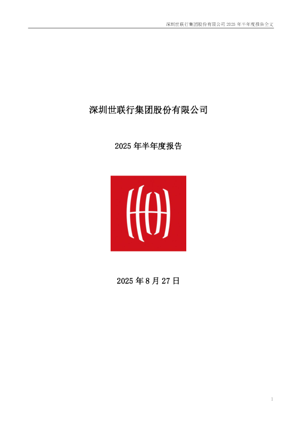 世联行：2025年半年度报告