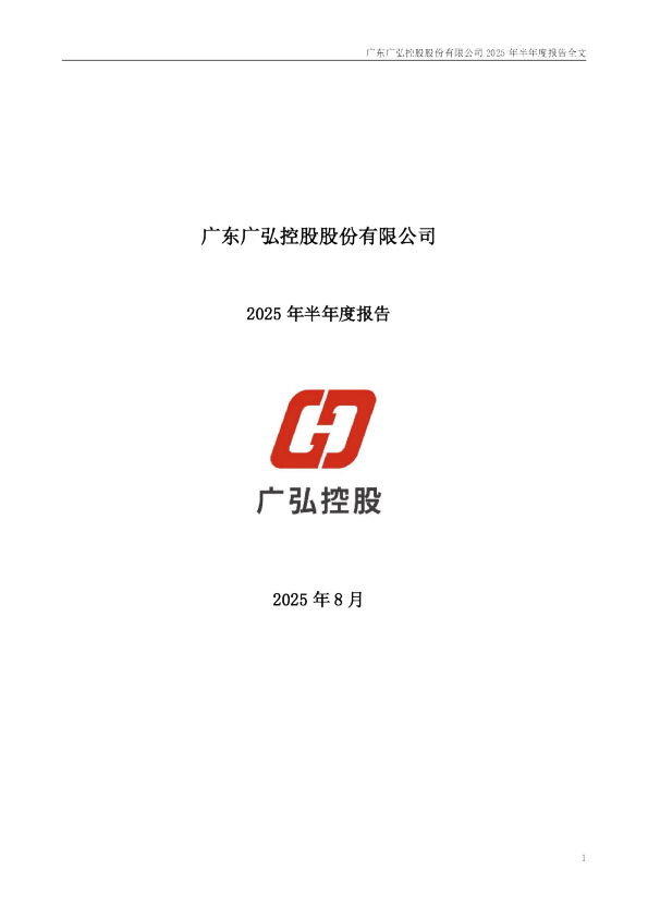 广弘控股：2025年半年度报告