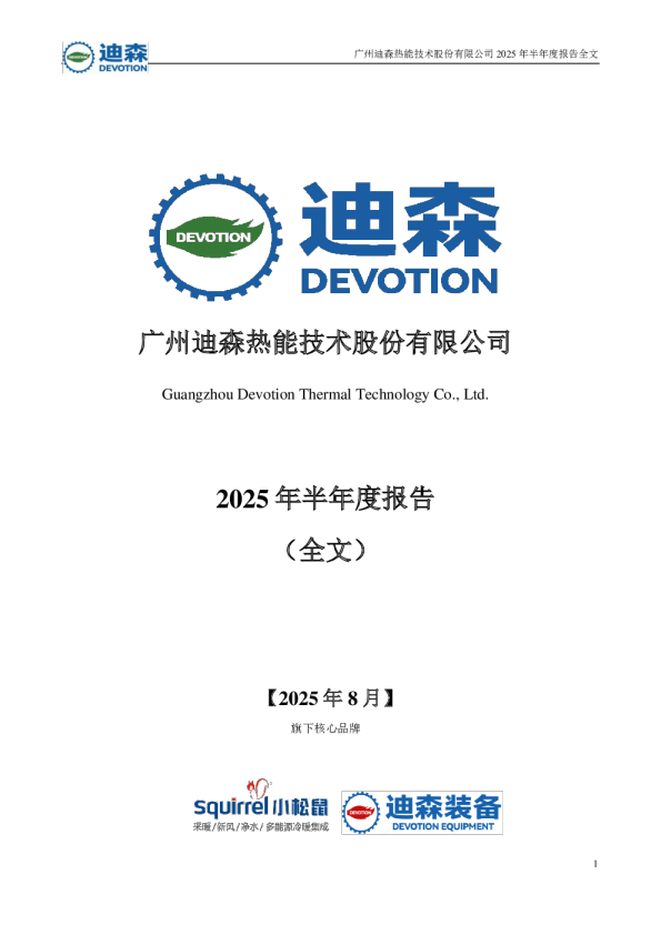 迪森股份：2025年半年度报告