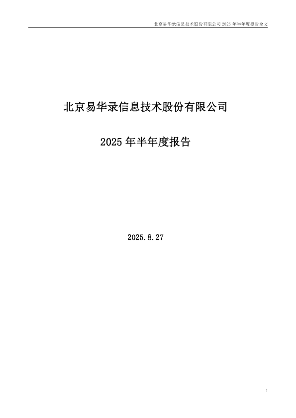 易华录:2025年半年度报告