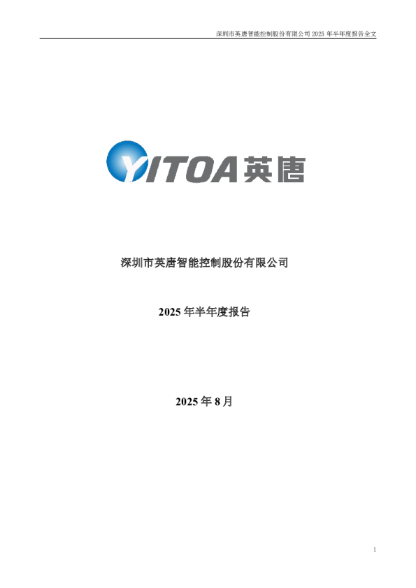 英唐智控：2025年半年度报告