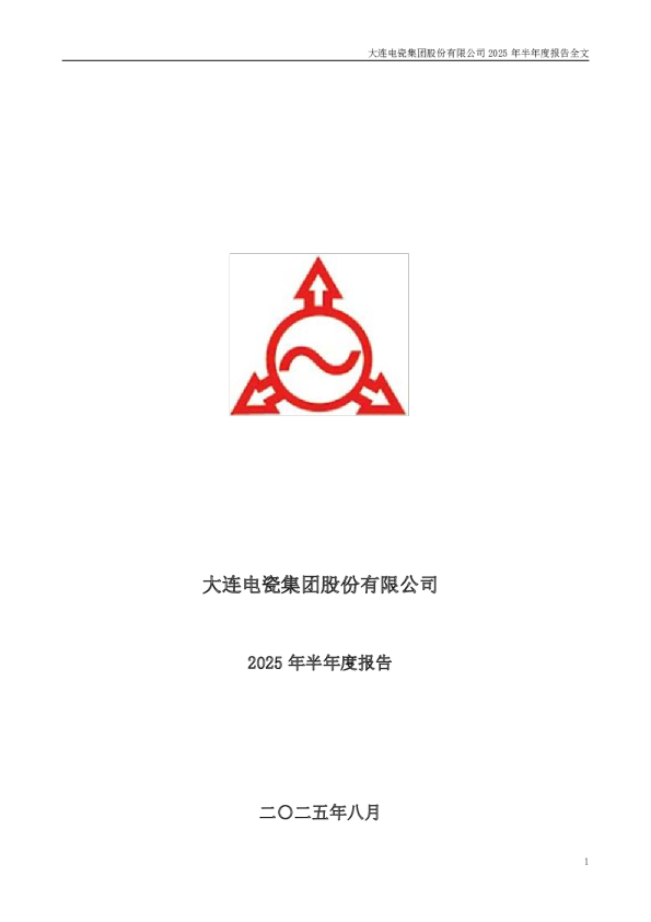 大连电瓷：2025年半年度报告