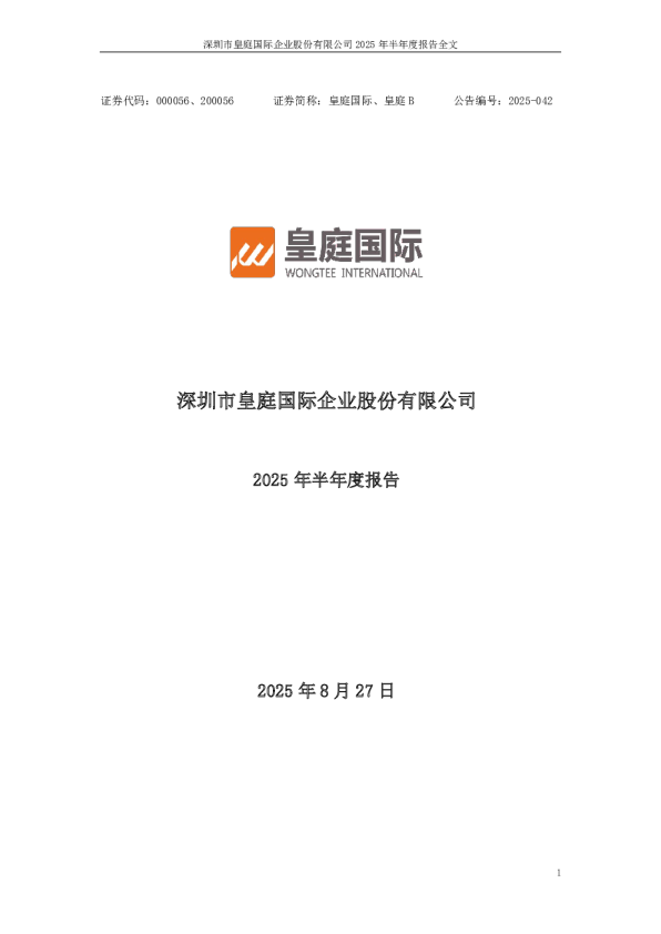 皇庭国际：2025年半年度报告
