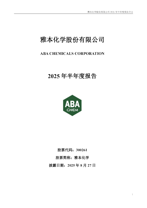雅本化学：2025年半年度报告