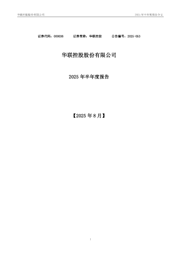 华联控股：2025年半年度报告