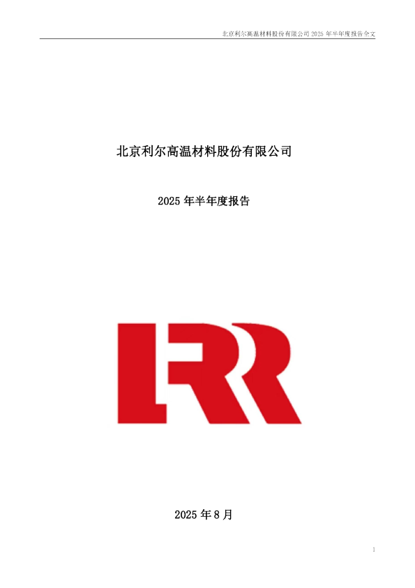 北京利尔:2025年半年度报告