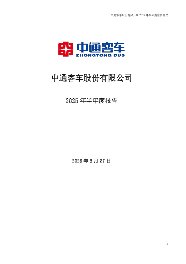 中通客车：2025年半年度报告