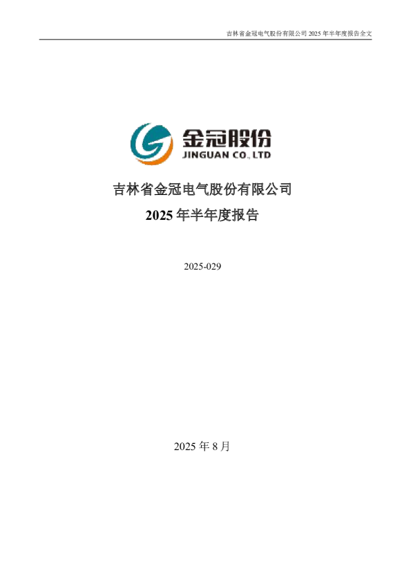 金冠股份：2025年半年度报告