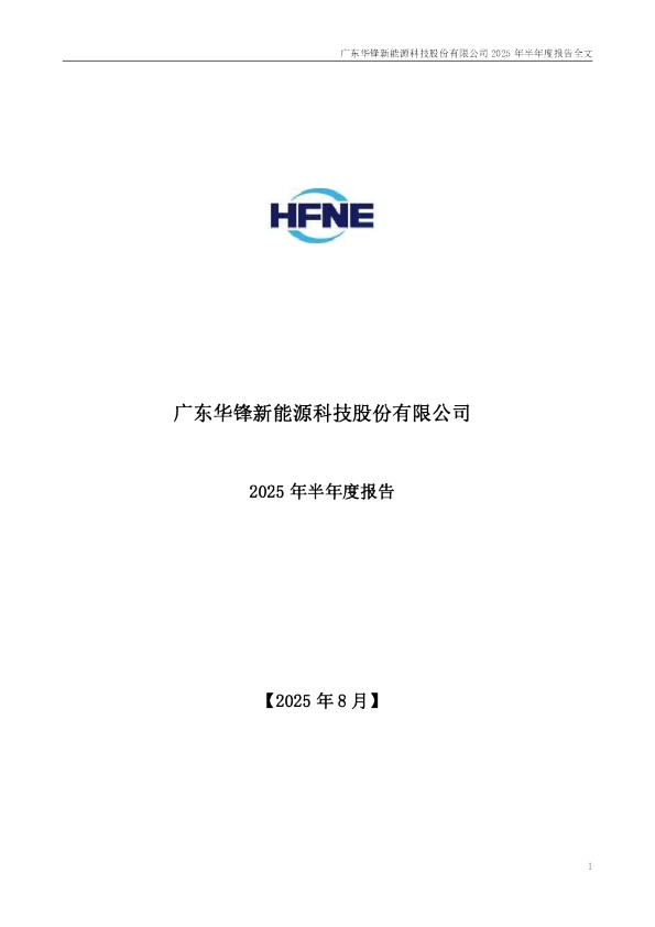 华锋股份：2025年半年度报告