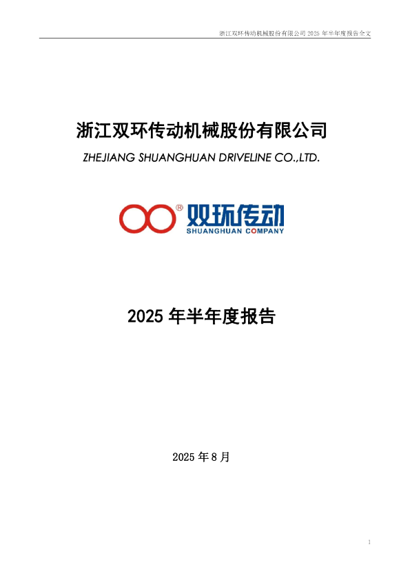 双环传动:2025年半年度报告