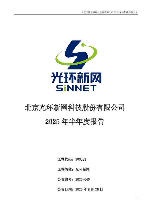光环新网：2025年半年度报告