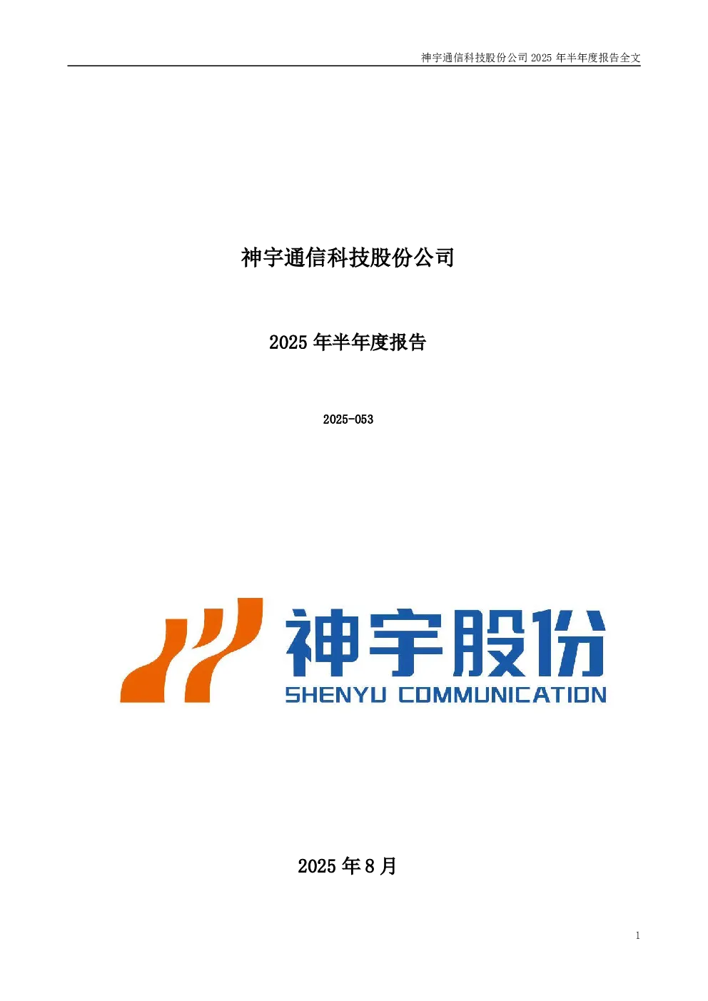 神宇股份：2025年半年度报告