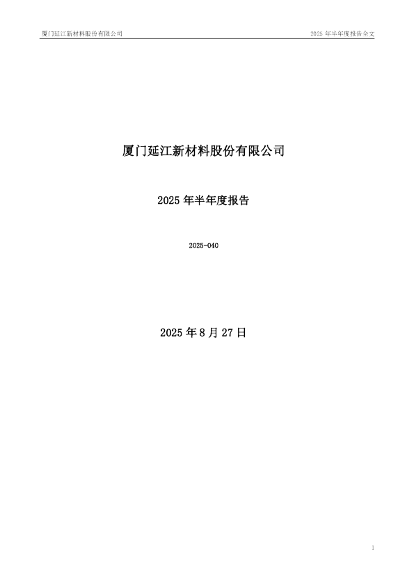 延江股份：2025年半年度报告