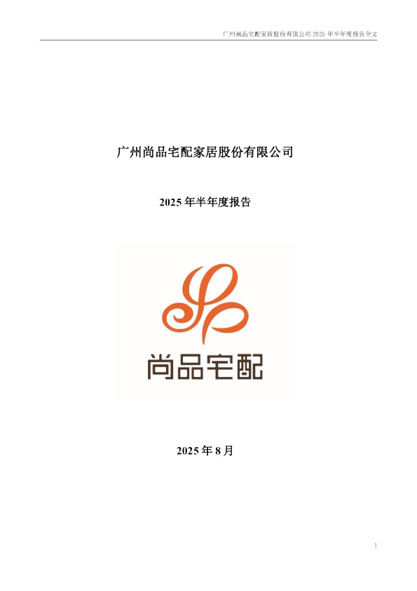 尚品宅配：2025年半年度报告