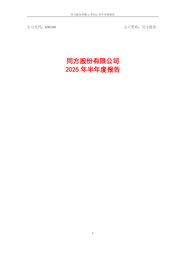同方股份：2025年半年度报告