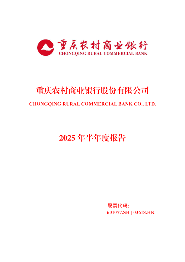 渝农商行:2025年半年度报告