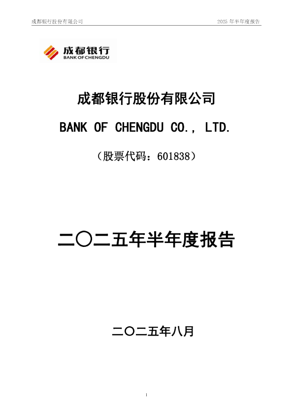成都银行:2025年半年度报告