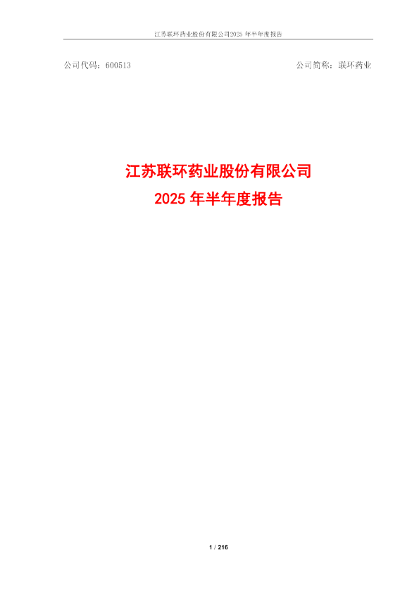 联环药业：2025年半年度报告