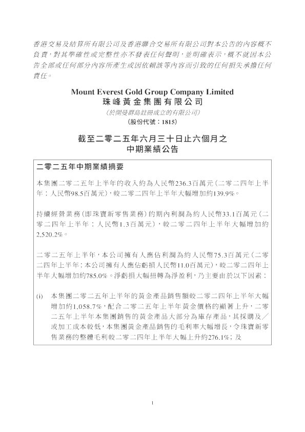 珠峰黄金：截至二零二五年六月三十日止六个月之中期业绩公告