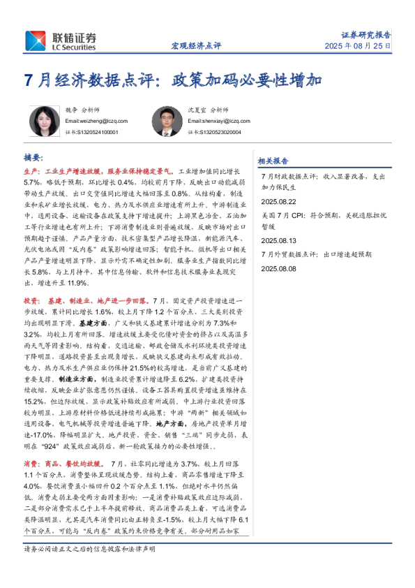 7月经济数据点评：政策加码必要性增加