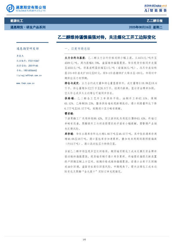 乙二醇维持谨慎偏强对待，关注煤化工开工边际变化