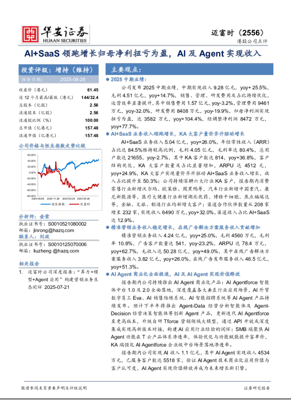 AI+SaaS领跑增长归母净利扭亏为盈，AI及Agent实现收入