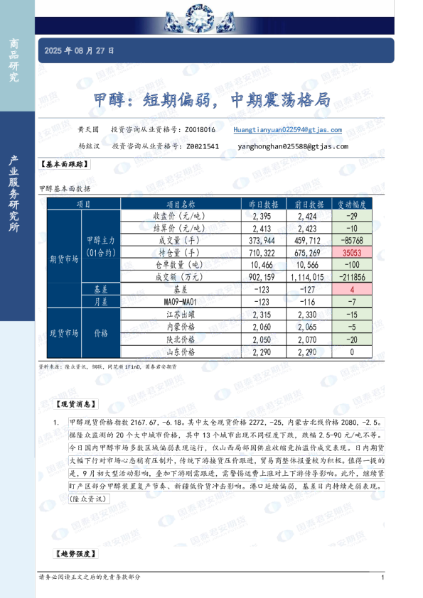 甲醇：短期偏弱，中期震荡格局