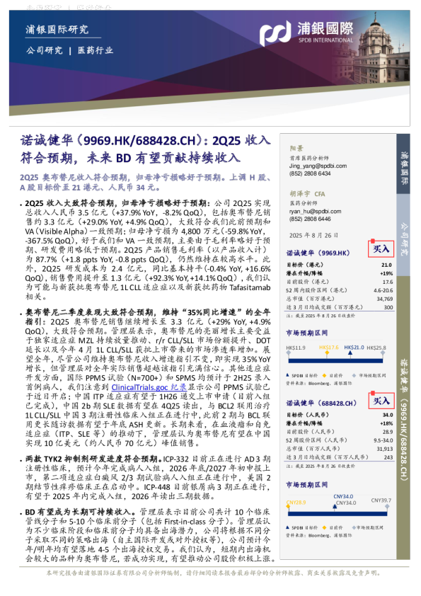 2Q25收入符合预期，未来BD有望贡献持续收入