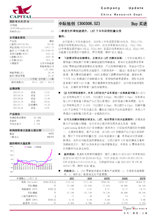 二季度毛利率快速提升，1.6T下半年即将批量出货