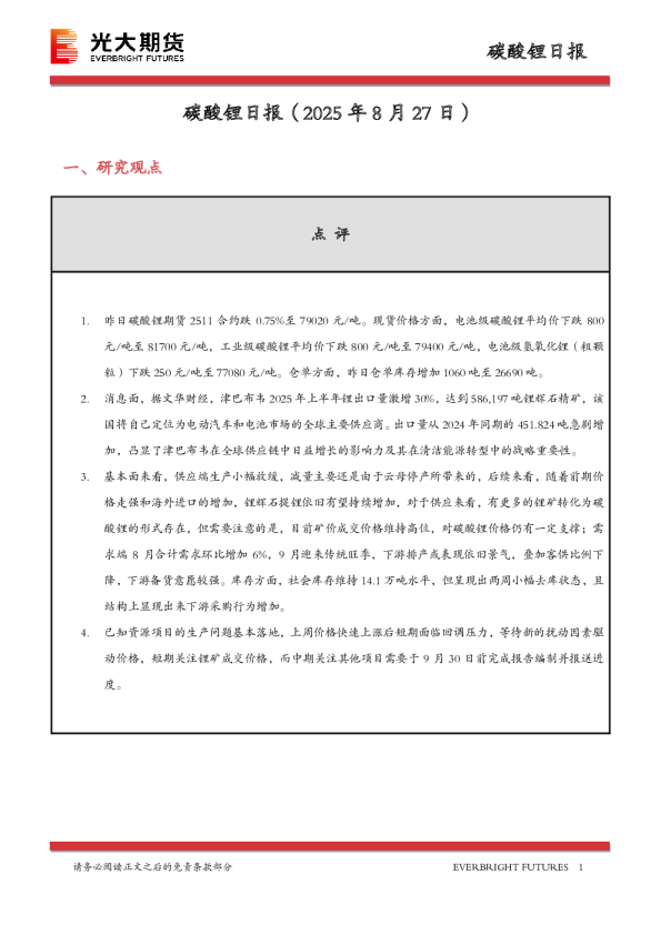 碳酸锂日报