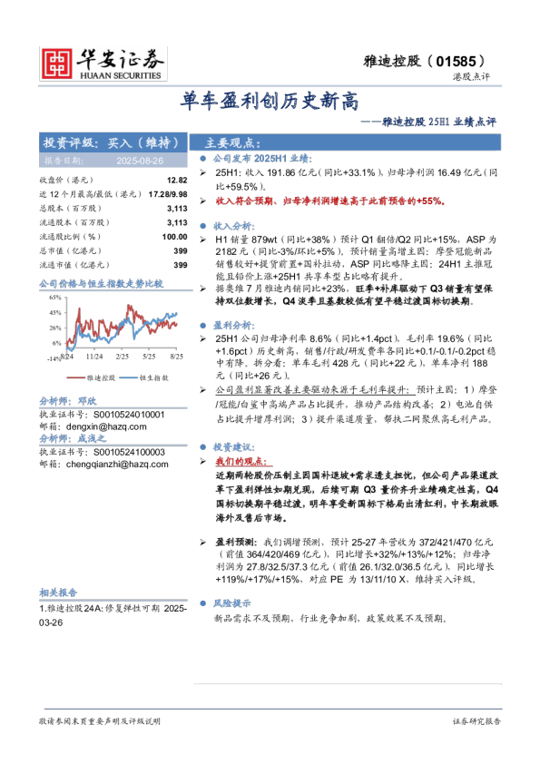 25H1业绩点评单车盈利创历史新高