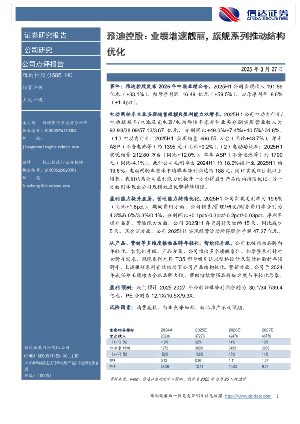 雅迪控股：业绩增速靓丽，旗舰系列推动结构优化