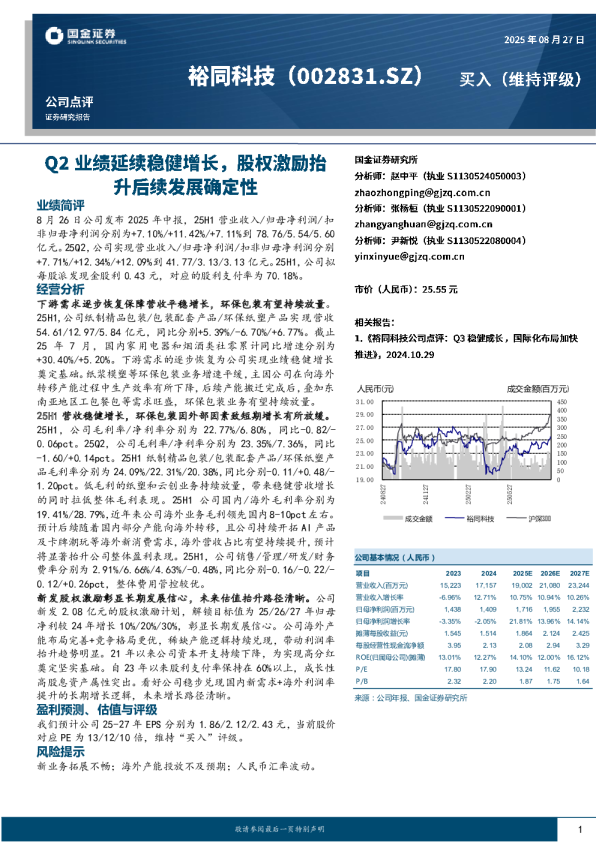 Q2业绩延续稳健增长，股权激励抬升后续发展确定性