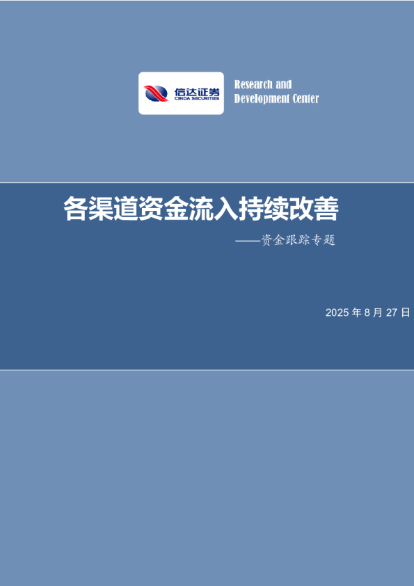 资金跟踪专题：各渠道资金流入持续改善