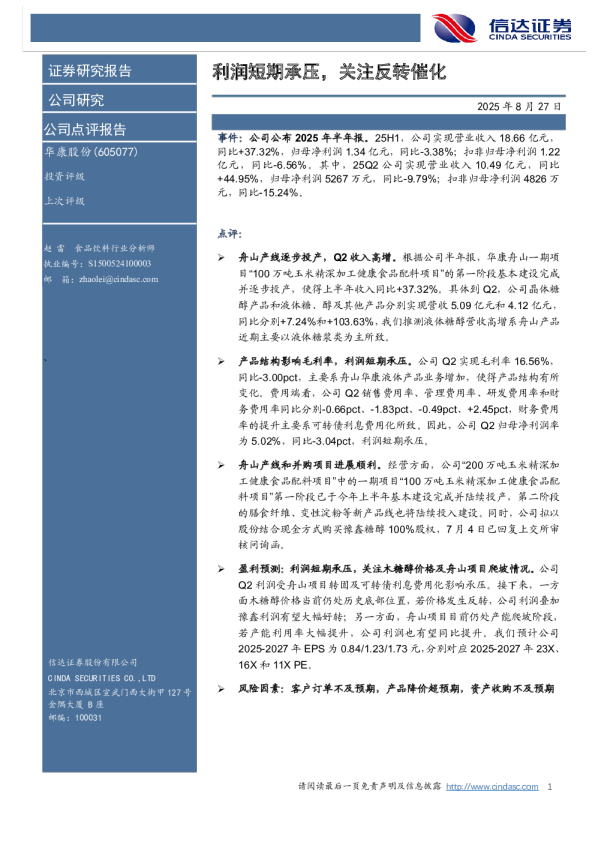 利润短期承压，关注反转催化