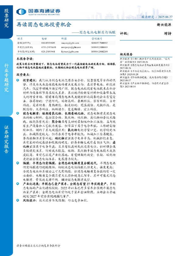 国态电池电解质与隔膜：再读固态电池投资机会