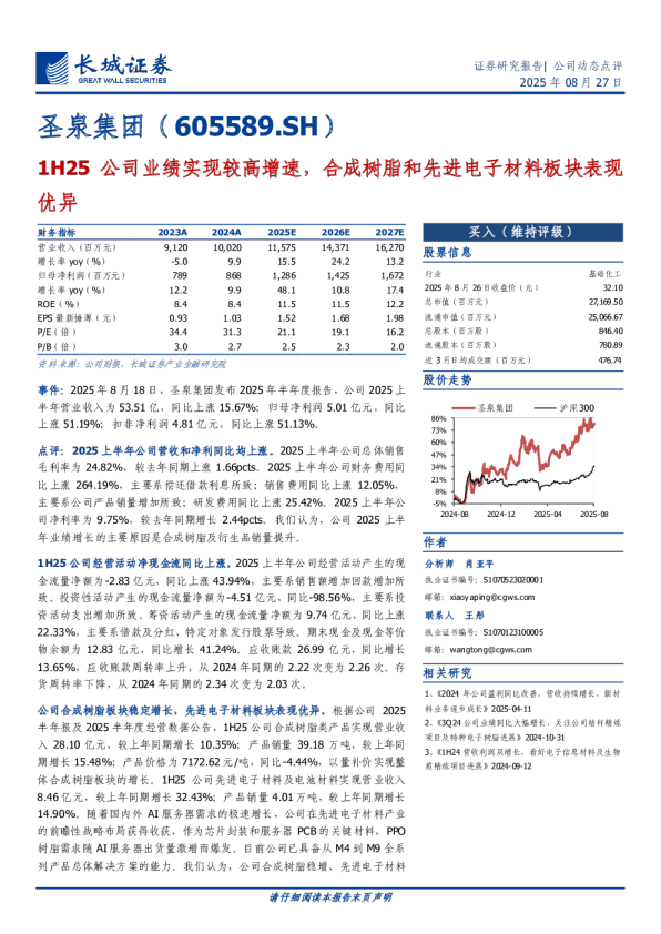 圣泉集团（605589.SH）：1H25公司业绩实现较高增速，合成树脂和先进电子材料板块表现优异