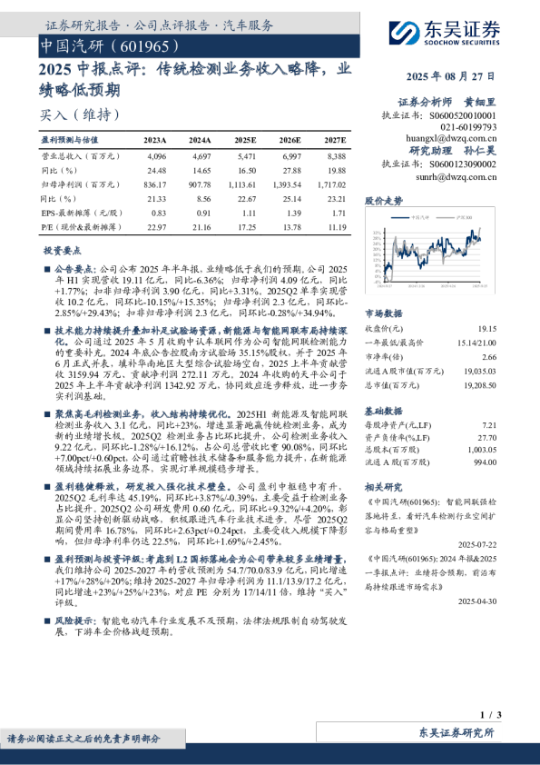 传统检测业务收入略降，业绩略低预期