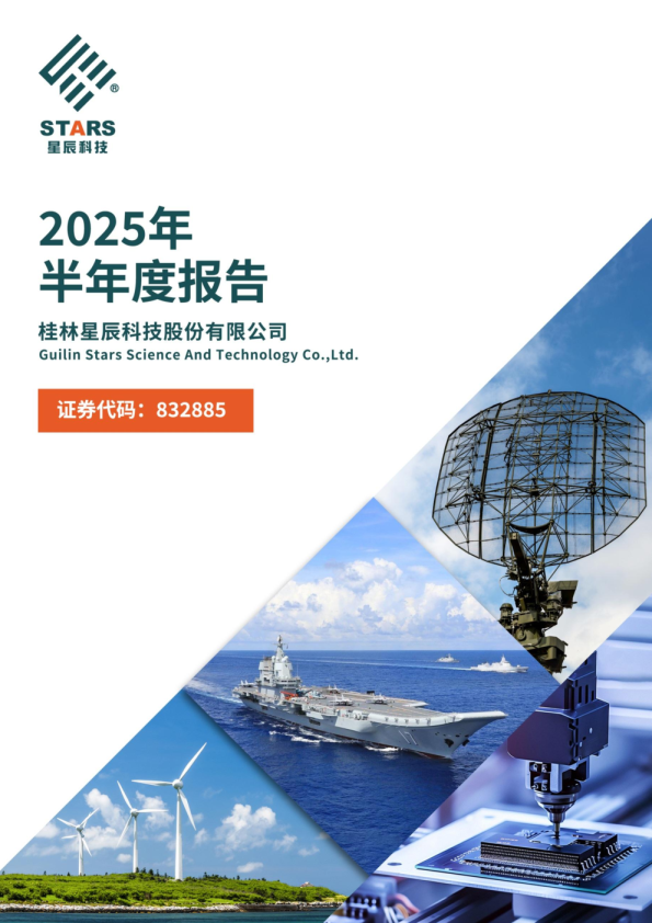 星辰科技：2025年半年度报告