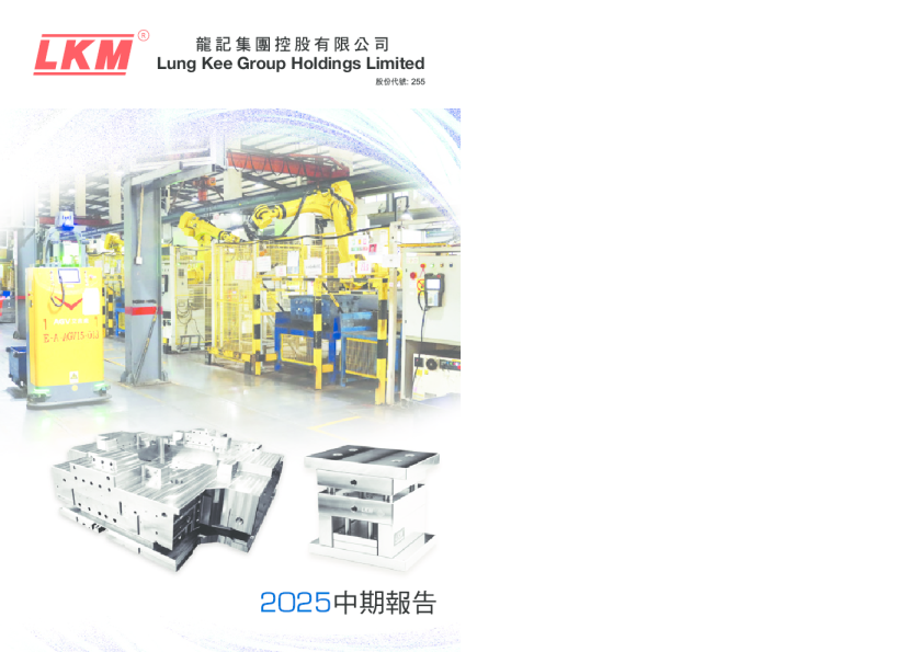 龙记集团2025 中期报告