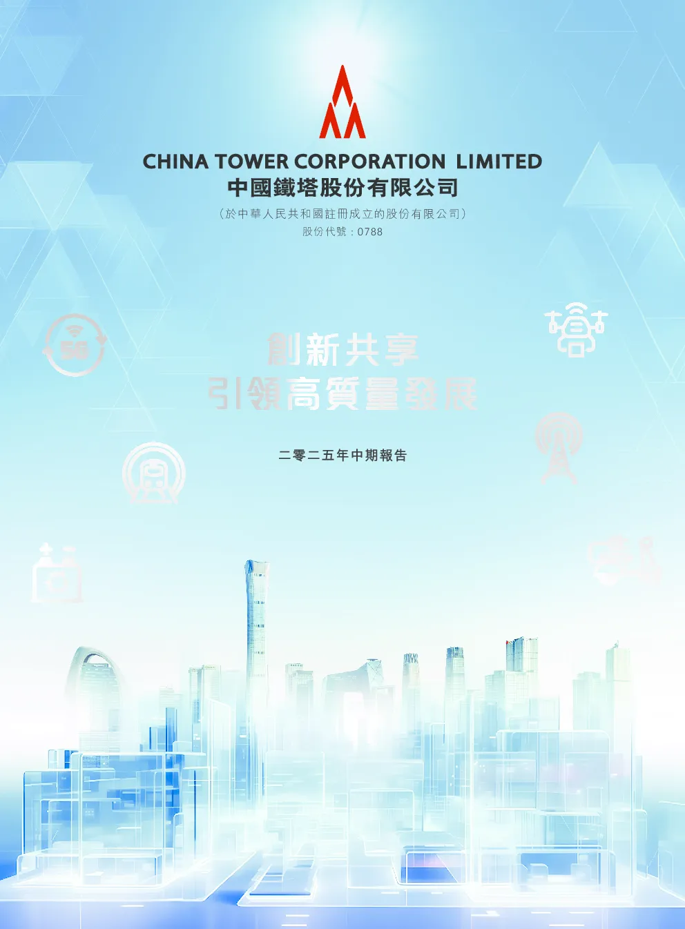 中国铁塔2025年中期报告