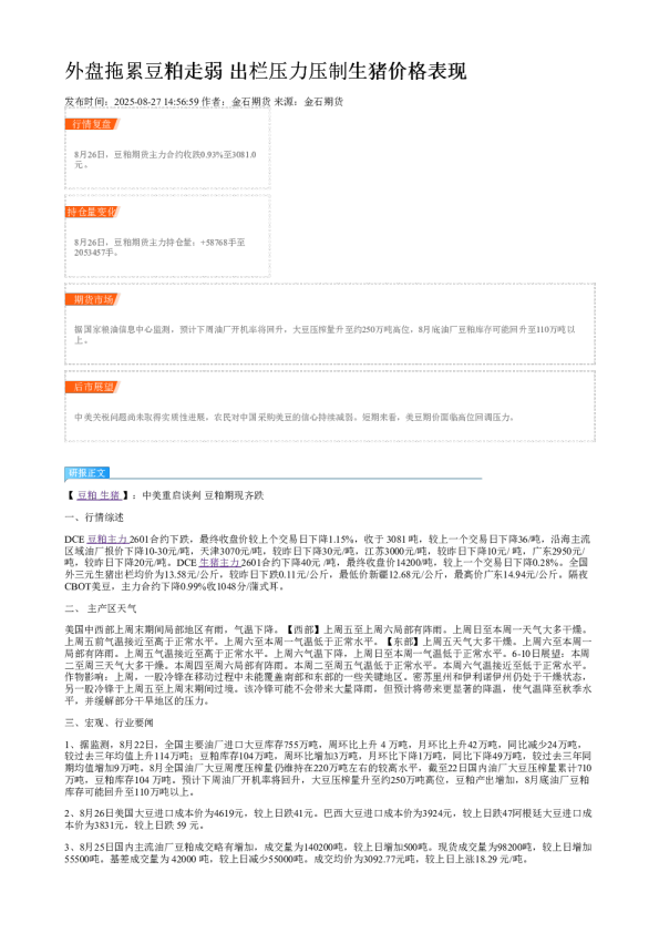 外盘拖累豆粕走弱 出栏压力压制生猪价格表现